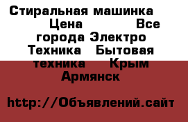 Стиральная машинка indesit › Цена ­ 4 500 - Все города Электро-Техника » Бытовая техника   . Крым,Армянск